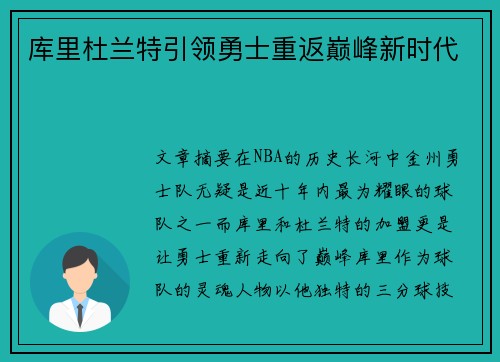 库里杜兰特引领勇士重返巅峰新时代