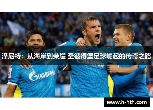 泽尼特:从海岸到荣耀 圣彼得堡足球崛起的传奇之路 泽尼特:从海岸到荣耀 圣彼得堡足球崛起的传奇之路