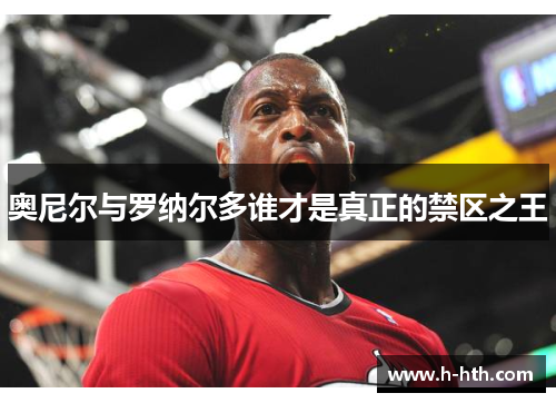 奥尼尔与罗纳尔多谁才是真正的禁区之王 奥尼尔与罗纳尔多谁才是真正的禁区之王