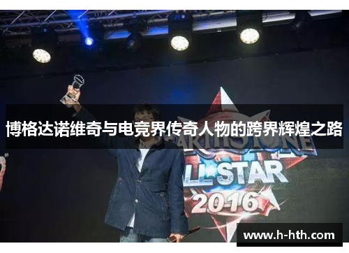 博格达诺维奇与电竞界传奇人物的跨界辉煌之路