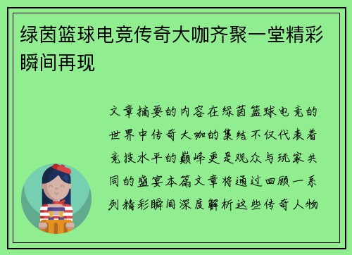 绿茵篮球电竞传奇大咖齐聚一堂精彩瞬间再现