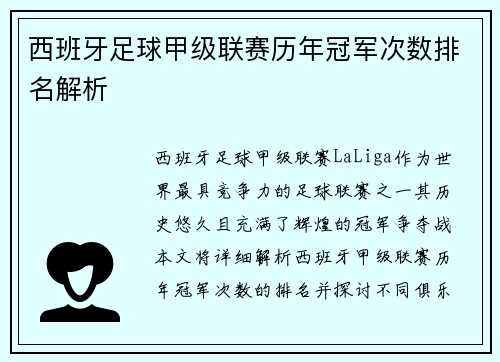 西班牙足球甲级联赛历年冠军次数排名解析
