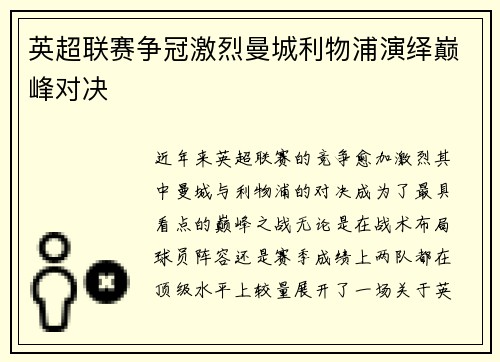 英超联赛争冠激烈曼城利物浦演绎巅峰对决