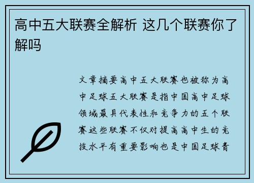 高中五大联赛全解析 这几个联赛你了解吗