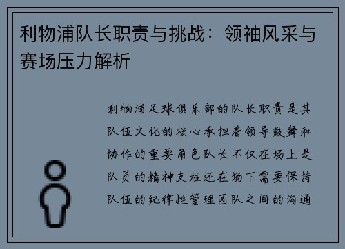 利物浦队长职责与挑战:领袖风采与赛场压力解析 利物浦队长职责与挑战:领袖风采与赛场压力解析