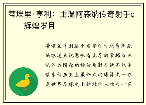 蒂埃里·亨利：重温阿森纳传奇射手的辉煌岁月