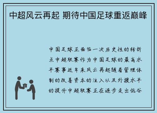 中超风云再起 期待中国足球重返巅峰