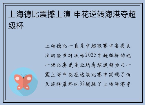 上海德比震撼上演 申花逆转海港夺超级杯
