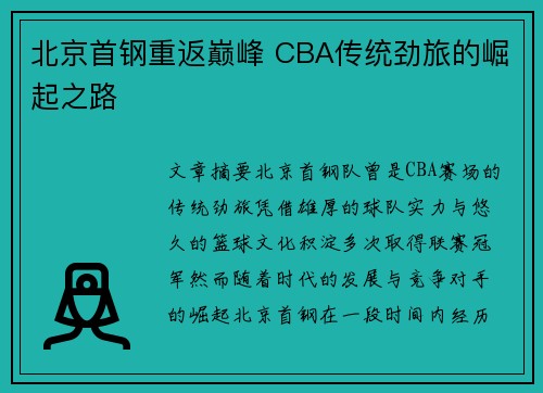 北京首钢重返巅峰 CBA传统劲旅的崛起之路