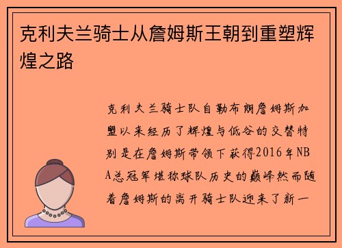 克利夫兰骑士从詹姆斯王朝到重塑辉煌之路