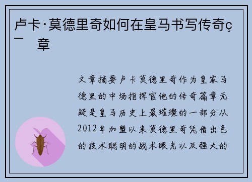 卢卡·莫德里奇如何在皇马书写传奇篇章
