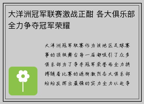 大洋洲冠军联赛激战正酣 各大俱乐部全力争夺冠军荣耀