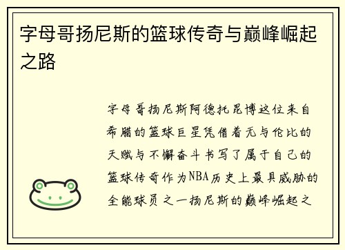 字母哥扬尼斯的篮球传奇与巅峰崛起之路