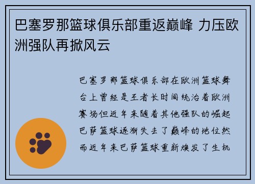 巴塞罗那篮球俱乐部重返巅峰 力压欧洲强队再掀风云