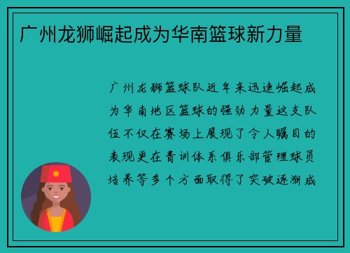 广州龙狮崛起成为华南篮球新力量