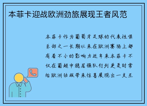 本菲卡迎战欧洲劲旅展现王者风范