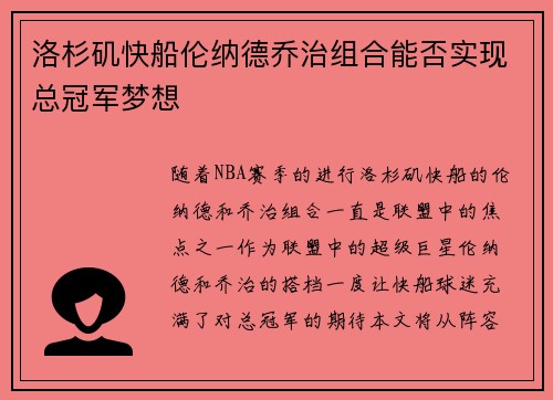 洛杉矶快船伦纳德乔治组合能否实现总冠军梦想