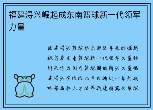 福建浔兴崛起成东南篮球新一代领军力量