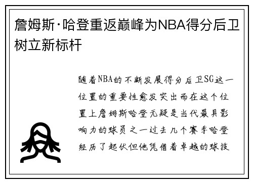 詹姆斯·哈登重返巅峰为NBA得分后卫树立新标杆