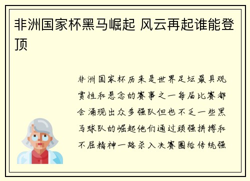 非洲国家杯黑马崛起 风云再起谁能登顶