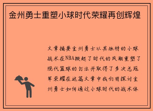 金州勇士重塑小球时代荣耀再创辉煌