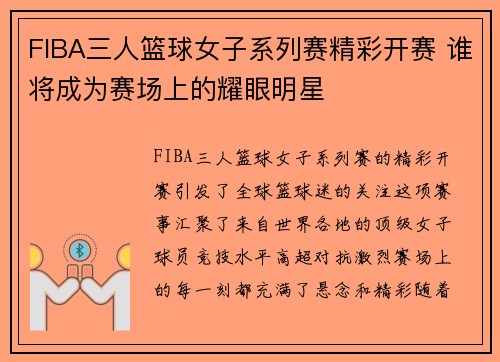 FIBA三人篮球女子系列赛精彩开赛 谁将成为赛场上的耀眼明星 FIBA三人篮球女子系列赛精彩开赛 谁将成为赛场上的耀眼明星