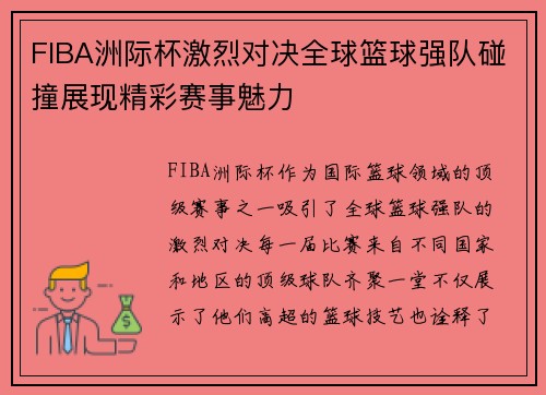 FIBA洲际杯激烈对决全球篮球强队碰撞展现精彩赛事魅力
