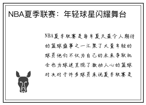 NBA夏季联赛：年轻球星闪耀舞台
