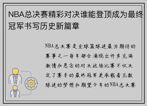 NBA总决赛精彩对决谁能登顶成为最终冠军书写历史新篇章