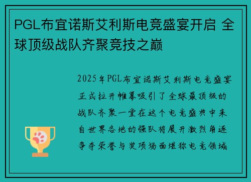 PGL布宜诺斯艾利斯电竞盛宴开启 全球顶级战队齐聚竞技之巅