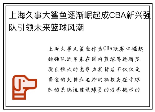 上海久事大鲨鱼逐渐崛起成CBA新兴强队引领未来篮球风潮