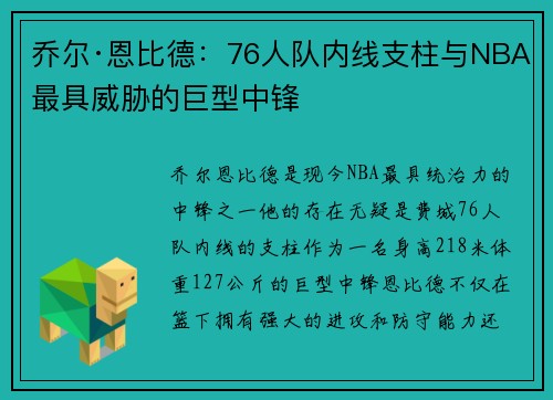 乔尔·恩比德：76人队内线支柱与NBA最具威胁的巨型中锋