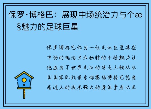 保罗·博格巴:展现中场统治力与个性魅力的足球巨星 保罗·博格巴:展现中场统治力与个性魅力的足球巨星