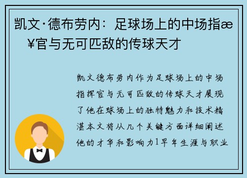 凯文·德布劳内：足球场上的中场指挥官与无可匹敌的传球天才