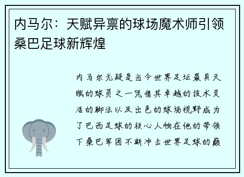内马尔：天赋异禀的球场魔术师引领桑巴足球新辉煌