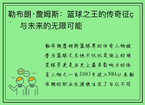 勒布朗·詹姆斯：篮球之王的传奇征程与未来的无限可能