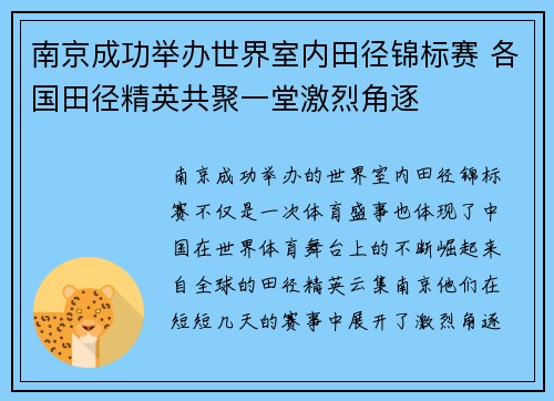 南京成功举办世界室内田径锦标赛 各国田径精英共聚一堂激烈角逐