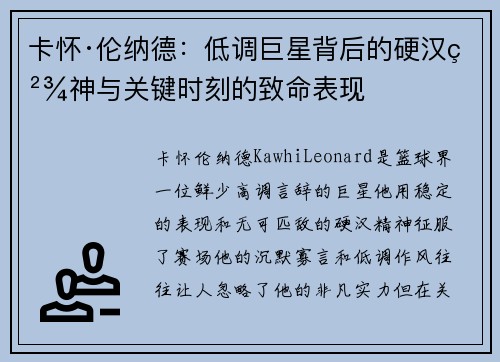 卡怀·伦纳德：低调巨星背后的硬汉精神与关键时刻的致命表现