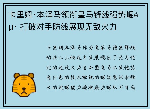 卡里姆·本泽马领衔皇马锋线强势崛起 打破对手防线展现无敌火力