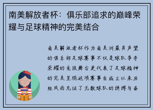南美解放者杯：俱乐部追求的巅峰荣耀与足球精神的完美结合