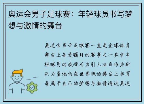 奥运会男子足球赛：年轻球员书写梦想与激情的舞台