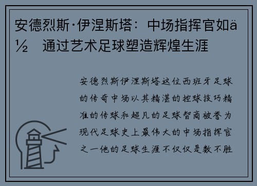 安德烈斯·伊涅斯塔:中场指挥官如何通过艺术足球塑造辉煌生涯 安德烈斯·伊涅斯塔:中场指挥官如何通过艺术足球塑造辉煌生涯