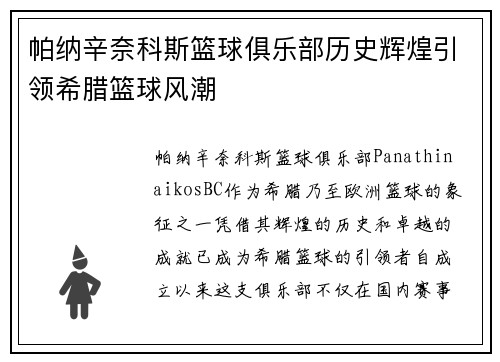 帕纳辛奈科斯篮球俱乐部历史辉煌引领希腊篮球风潮