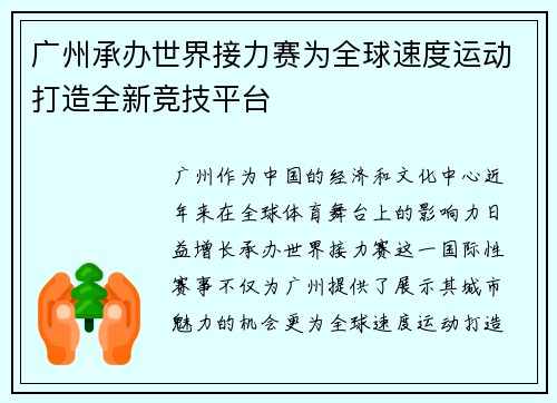 广州承办世界接力赛为全球速度运动打造全新竞技平台 广州承办世界接力赛为全球速度运动打造全新竞技平台
