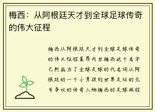 梅西：从阿根廷天才到全球足球传奇的伟大征程