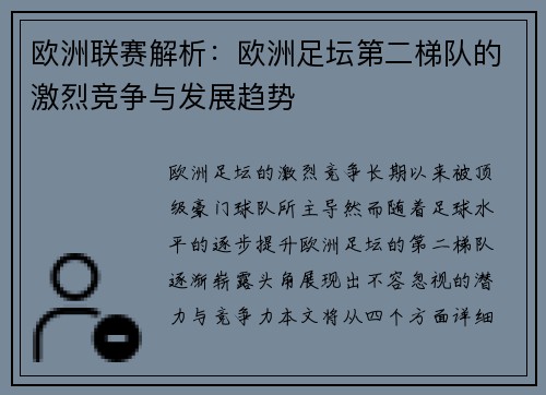 欧洲联赛解析：欧洲足坛第二梯队的激烈竞争与发展趋势