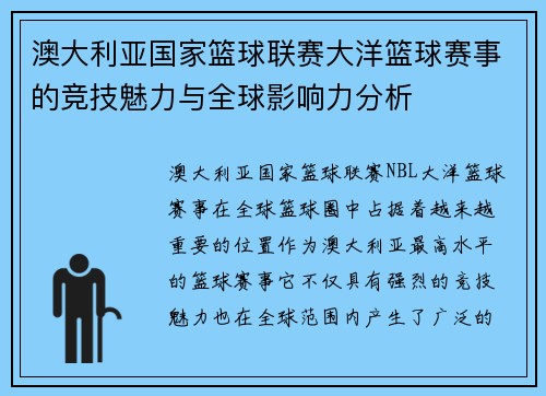 澳大利亚国家篮球联赛大洋篮球赛事的竞技魅力与全球影响力分析