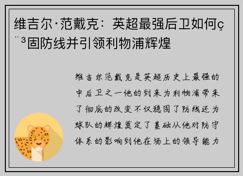 维吉尔·范戴克：英超最强后卫如何稳固防线并引领利物浦辉煌