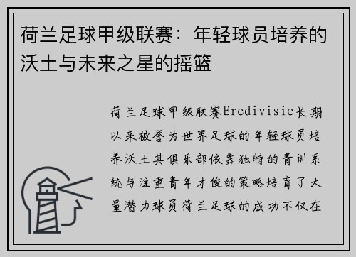 荷兰足球甲级联赛:年轻球员培养的沃土与未来之星的摇篮 荷兰足球甲级联赛:年轻球员培养的沃土与未来之星的摇篮