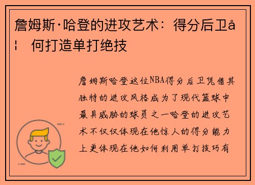 詹姆斯·哈登的进攻艺术:得分后卫如何打造单打绝技 詹姆斯·哈登的进攻艺术:得分后卫如何打造单打绝技